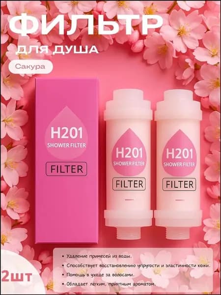 Фильтры для душа H201, x,1 шт , ароматерапия, удаление хлора и ржавчины, поддерживает международный стандарт интерфейса