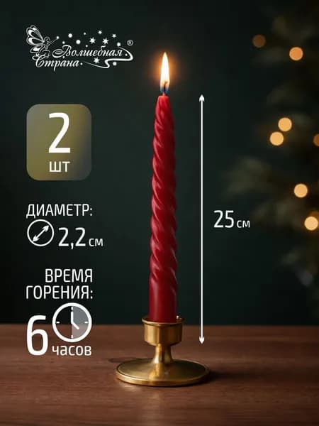 Свечи декоративные, столовые витые, 2 шт, 25 см, бордо