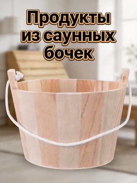 Бондарное изделие для бани