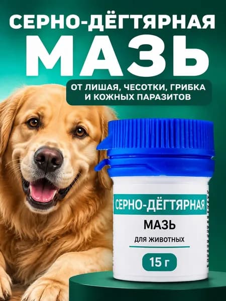 Мазь Серно-дёгтярная 15 г для лечения грибковых заболеваний чесотки лишая и кожных паразитов у животных противогрибковая противопаразитарная