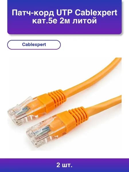 2шт. Патч-корд UTP Cablexpert кат.5e, 2м, литой, многожильный (оранжевый)