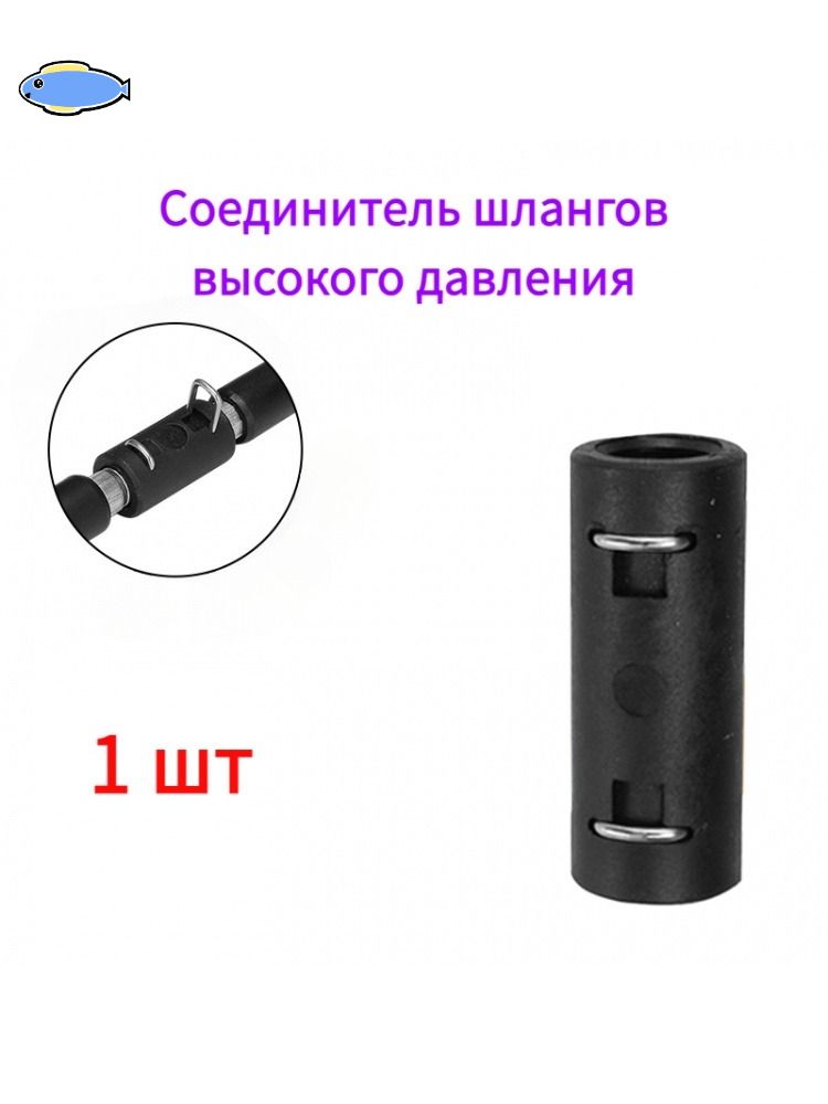Соединитель шлангов высокого давления Carver, Boat, Bot, Patriot, Daewoo, Elitech, Lavada и др.1 шт.