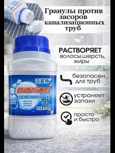 Средство против засоров и прочистки труб