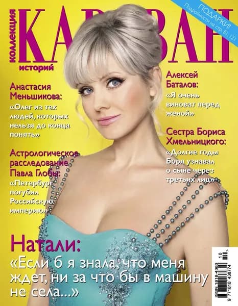 Коллекция Караван историй No10 / октябрь 2014 | Электронная книга