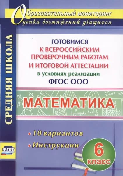 Математика. 6 класс. Готовимся к Всероссийским проверочным работам и итоговой аттестации в условиях реализации ФГОС ООО/2018г | Гринин Леонид Ефимович