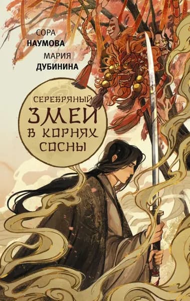 Серебряный змей в корнях сосны | Дубинина Мария Александровна, Наумова Сора | Электронная книга