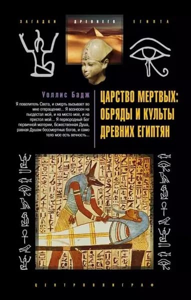 Царство мертвых: обряды и культы древних египтян | Бадж Эрнст Альфред Уоллис | Электронная книга