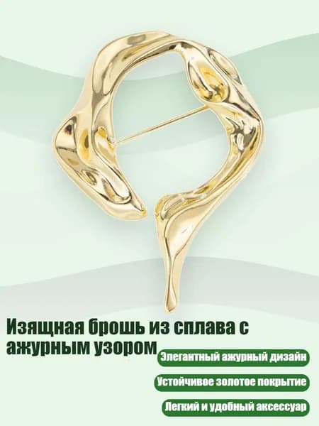 Изящная брошь из сплава с ажурным узором, - 02 Золотая Брошь