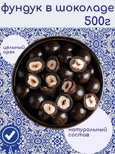 Фундук в темной шоколадной глазури