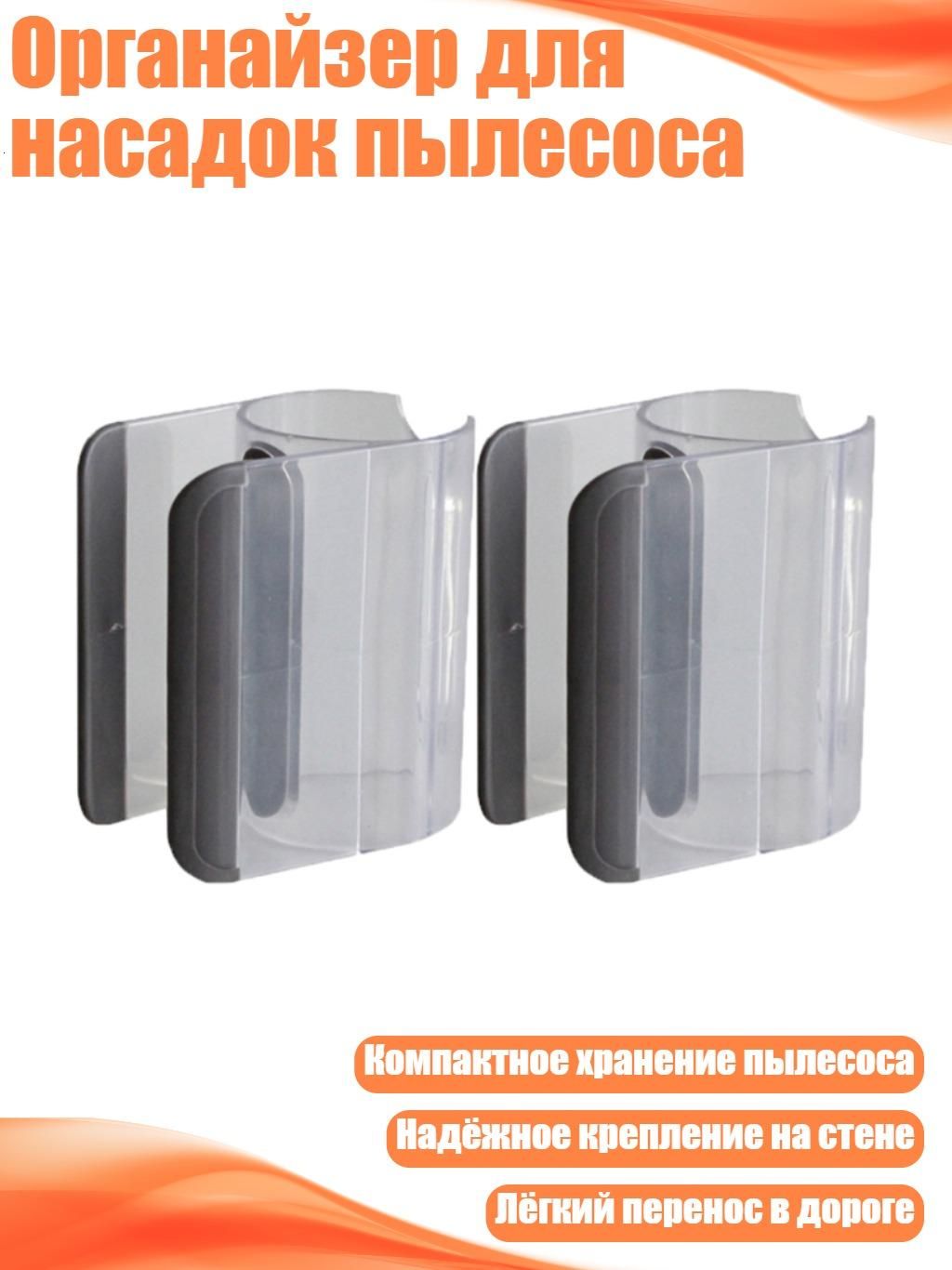 Органайзер для насадок пылесоса, Состоящая из Двух частей