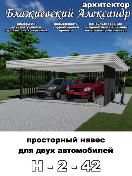 Проект навеса для двух машин 7м х 6м общей площадью 42 м2 (альбом А4 архитектурных и строительных чертежей 42 стр.)