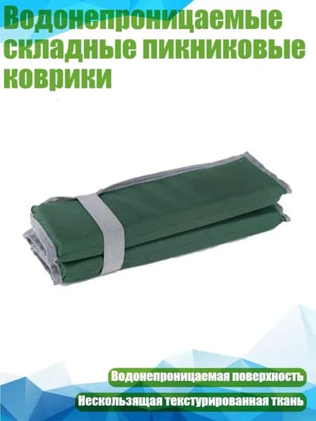 Водонепроницаемые складные пикниковые коврики, Армейский Зеленый
