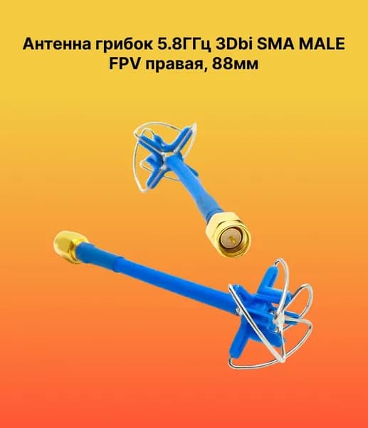 Антенна грибок 5.8ГГц 3Dbi SMA FEMALE (мама) FPV правая, 88мм