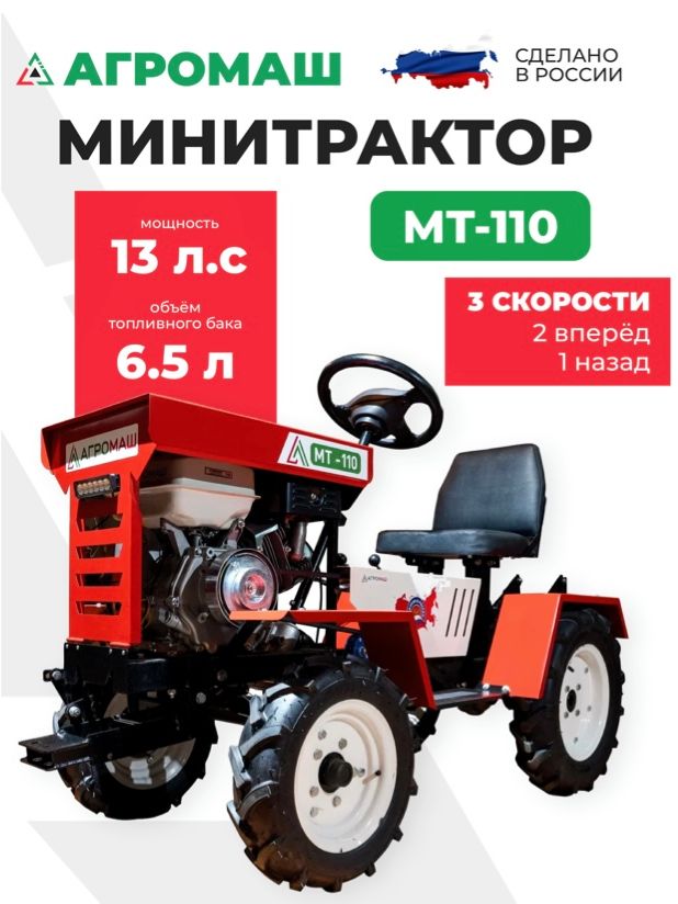 Минитрактор Агромаш МТ-110, садовый трактор, мототрак