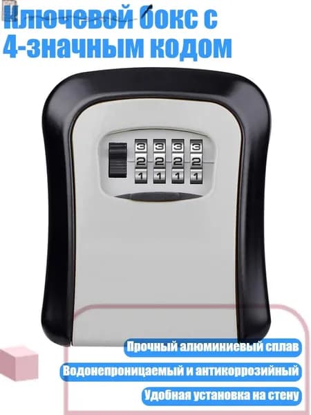 Ключевой бокс с 4-значным кодом