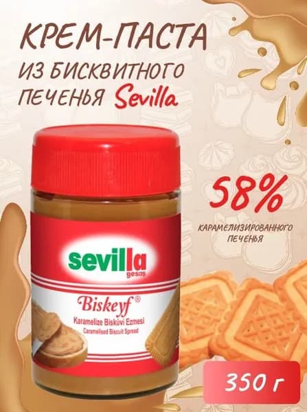 Паста Карамелизированная Бисквитная Sevilla 350 гр
