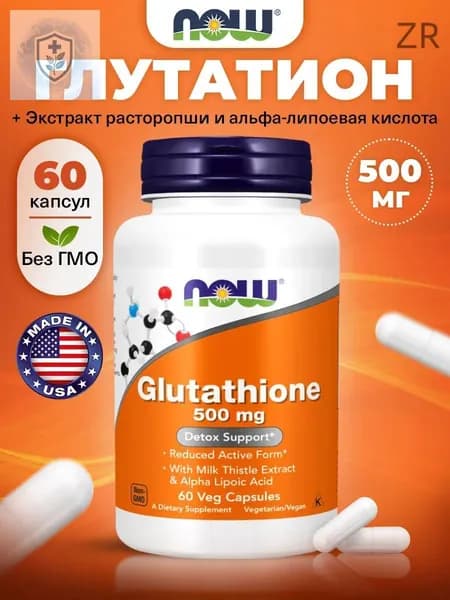 NOW Foods, Глутатион, Glutathione 500mg, 60 вегетарианских капсул