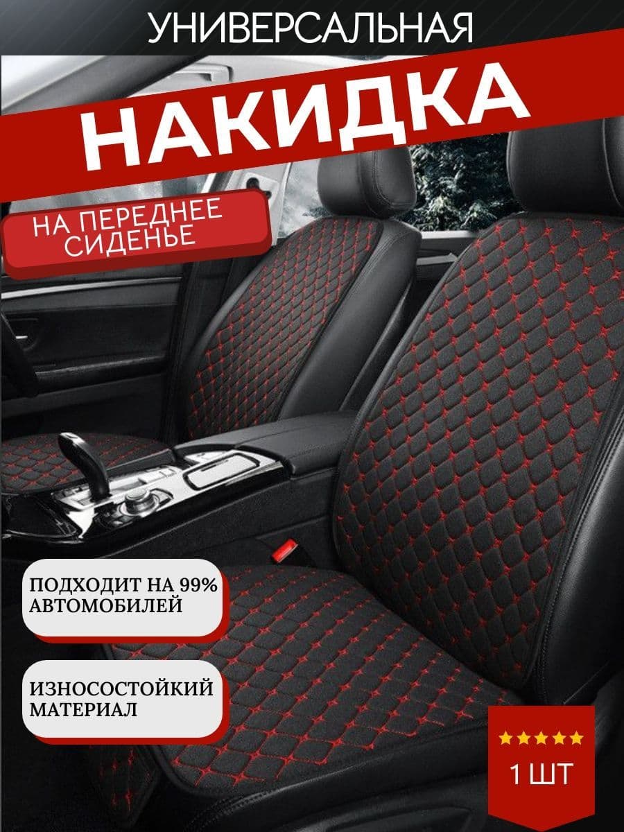 Накидка автомобильная на Передние сиденья, Лён, 1 шт.