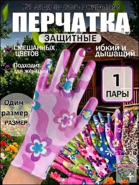 Перчатки садовые женские, нейлоновые рабочие перчатки с цветочным принтом, универсальная защита рук для дачи сада и огорода, 1 пара.