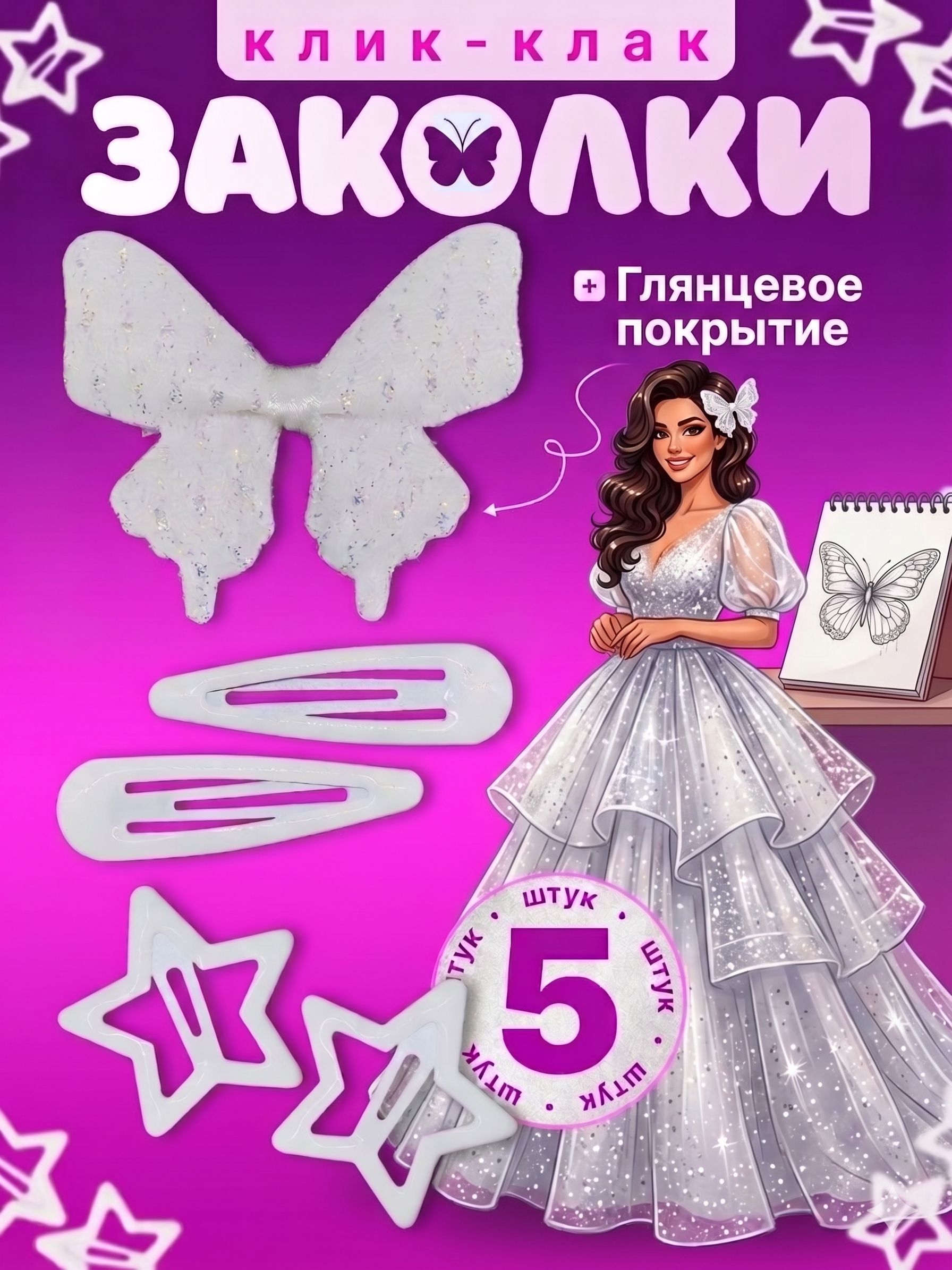 Набор заколок клик-клак 5 шт, белые