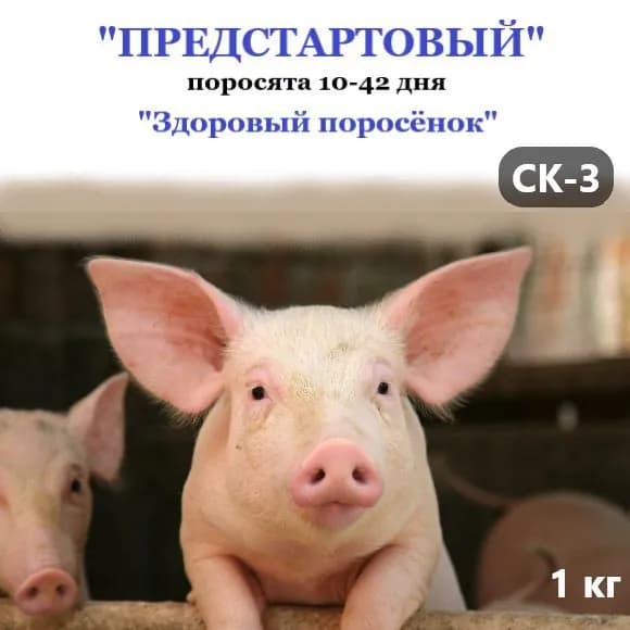 Полнорационный комбикорм для с/х животных и птиц. СК-3 поросята(10-42)дней