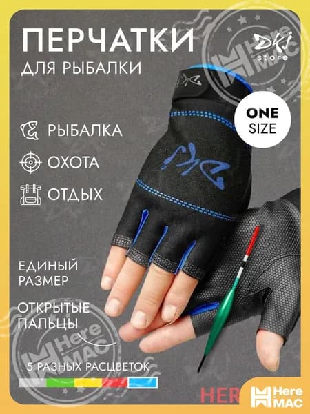 Перчатки для рыбалки HereMAC перчатки для рыбалки, 1 пара