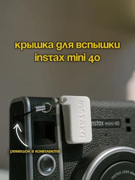 Крышка для вспышки Instax Mini 40 белая
