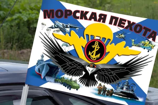Автомобильный флаг морской пехоты РФ