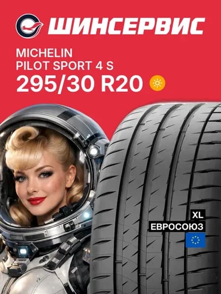 Шины летние 295 30 r20 101Y Pilot Sport 4 S