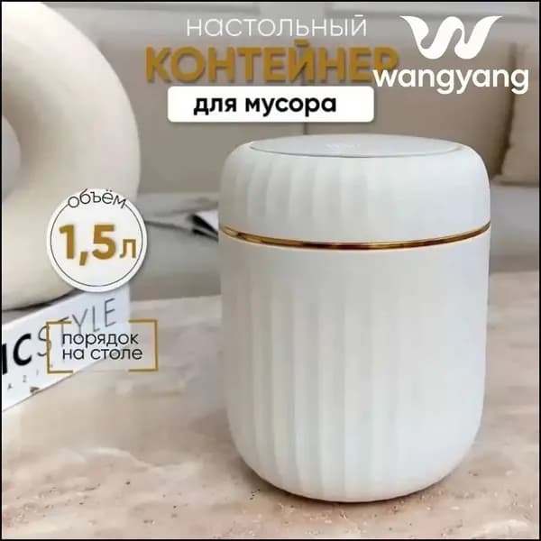 Корзина для бумаг контейнер для мусора настольный маленький, 1.5 л, 1 шт