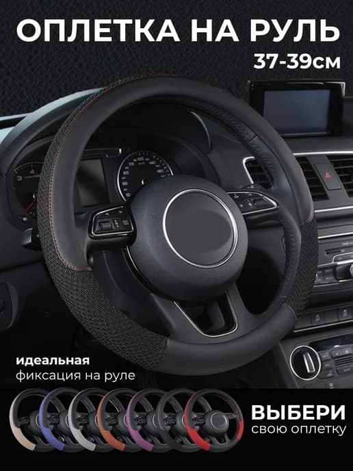 Оплетка на руль из экокожи 37 - 39 см