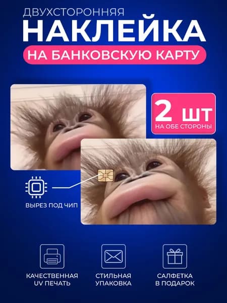 Наклейка на банковскую карту обезьяна монкей