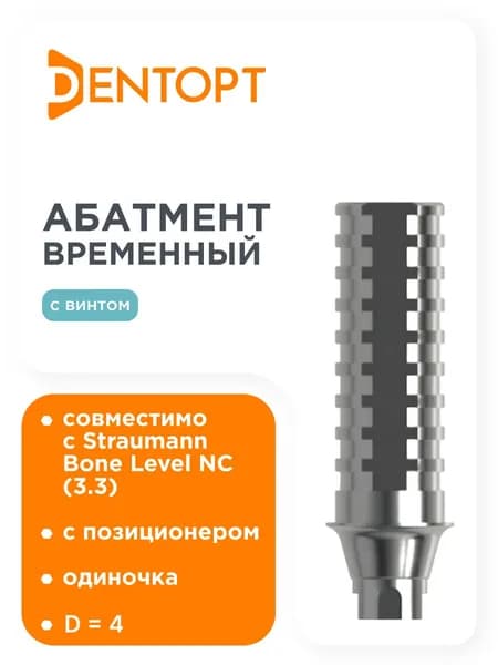 Абатмент временный Straumann Bone Level NC (3.3) D4 одиночка
