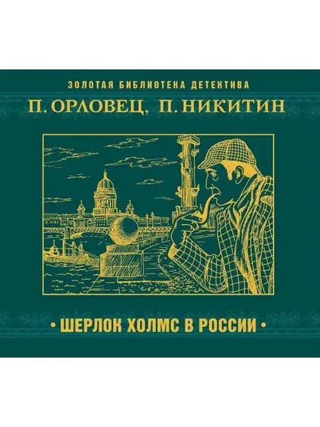 Орловец П, Никитин П. "Шерлок Холмс в России" (CD-MP3)