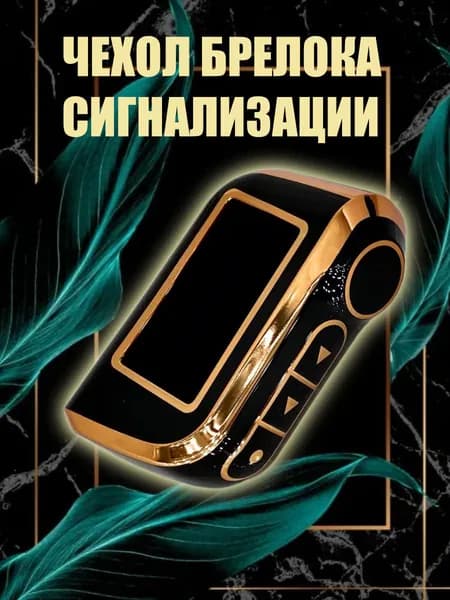 Чехол на брелок сигнализации