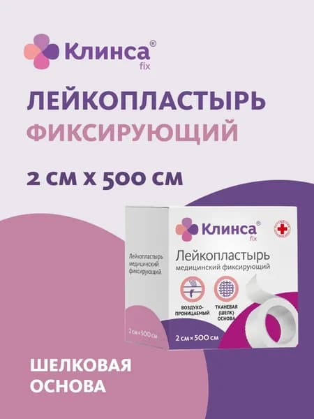 КЛИНСА Лейкопластырь медицинский фиксирующий 2х500см на шелковой основе (белый), Импекс-Мед
