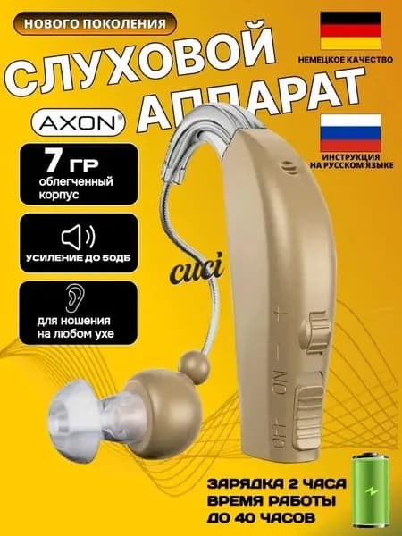 Слуховой аппарат усилитель звука для пожилых и слабослышащих с зарядкой AXON 1