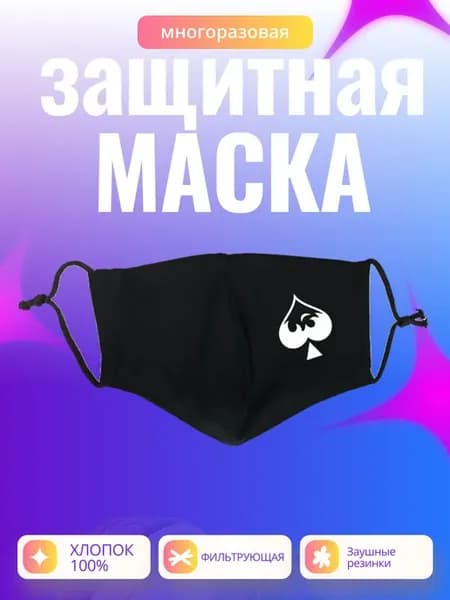 Маска с принтом многоразовая тканевая