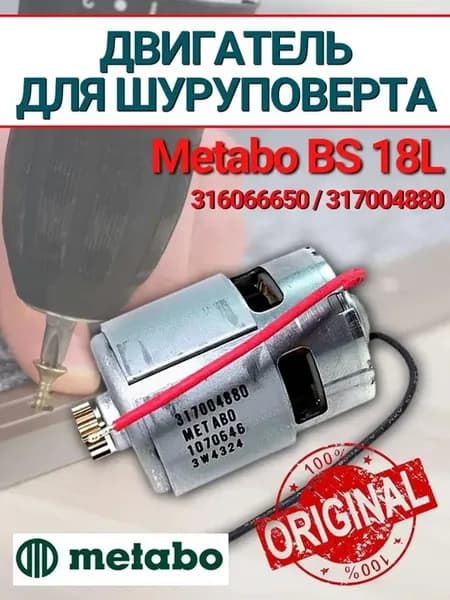 Двигатель 18v для дрели шуруповерта Metabo BS 18L