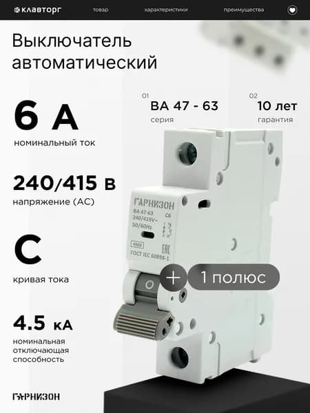 Автоматический выключатель Гарнизон ВА 47-63, 1P, 6А, 4.5kA (C)