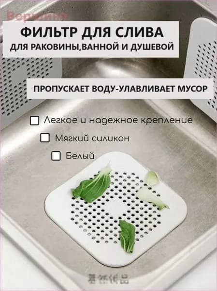 Силиконовая сетка-решетка для слива раковины, ванной и душевой на присосках 14см х 14см, белый; Фильтр улавлива