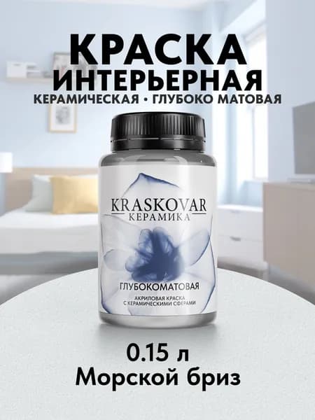 Краска для стен моющаяся керамическая Kraskovar Keramic Ultramatt матовая интерьерная, цвет: Морской бриз 150мл