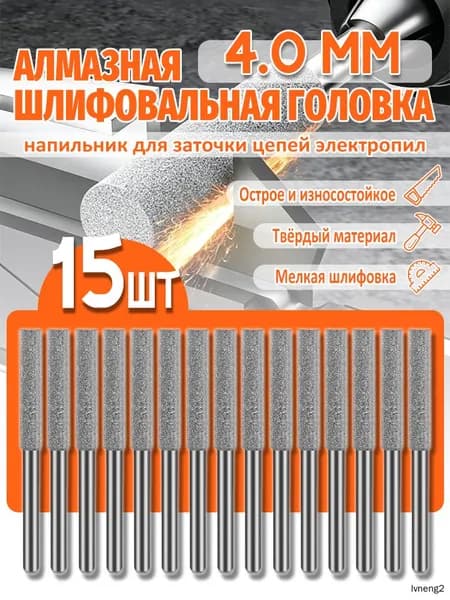 Алмазная шлифовальная головка 4,0 мм для заточки цепей электро- и бензопил, набор из 15 штук