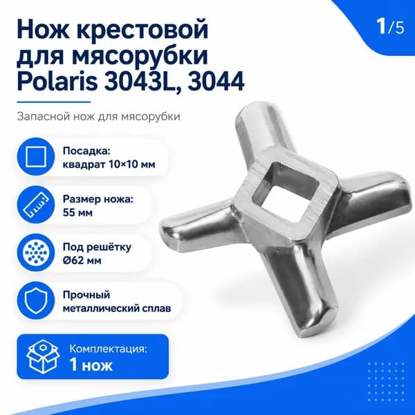 Нож крестовой для мясорубки Polaris PMG 3043L, 3044, квадрат 10 мм