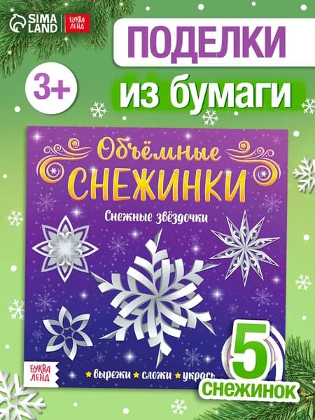 Аппликации для детей, "Снежные звездочки", Буква-Ленд, объемные аппликации, новогодние