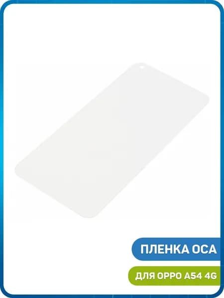 Пленка OCA для проклейки дисплея OPPO A54