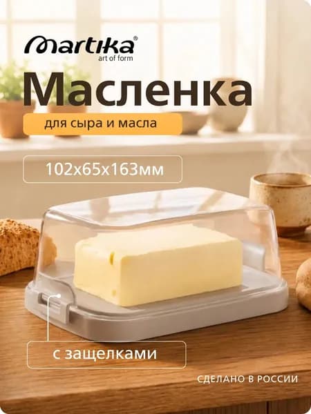 Масленка для сливочного масла и сыра с крышкой и защелками Martika