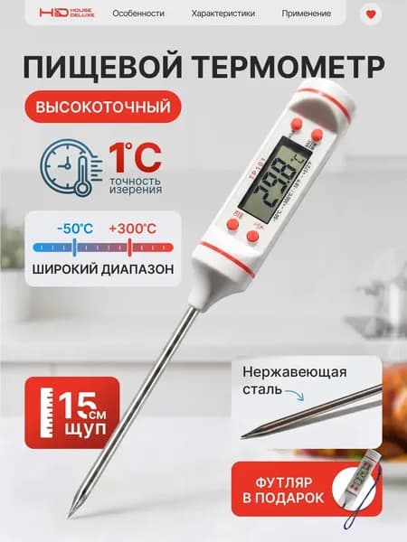 HouseDeluxe Кулинарный термометр цифровой, щуп 15 см
