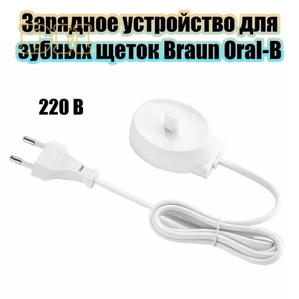 Зарядное устройство для зубной щетки Braun Oral-B Орбита OT-HBT01 (220В, 1м)