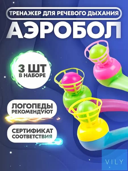 Тренажер для дыхания Аэробол, обучающий тренажер для развития речевого дыхания, аэробол логопедический, 3 шт.